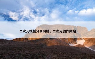 二次元模板分享网站，二次元创作网站