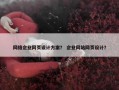 网络企业网页设计方案？ 企业网站网页设计？