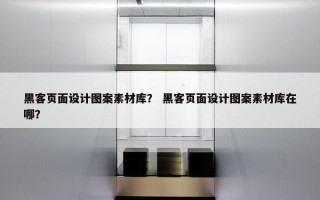 黑客页面设计图案素材库？ 黑客页面设计图案素材库在哪？
