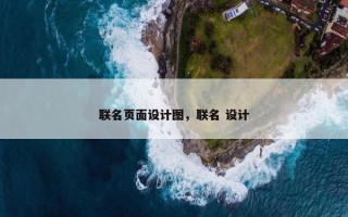 联名页面设计图，联名 设计