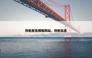 停航报告模板网站，停航信息