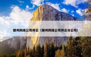 滕州网络公司祥云（滕州网络公司祥云分公司）