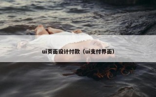ui页面设计付款（ui支付界面）