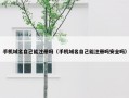 手机域名自己能注册吗（手机域名自己能注册吗安全吗）