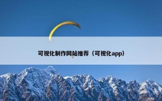 可视化制作网站推荐（可视化app）