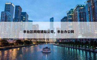 丰台区网络建站公司，丰台办公网