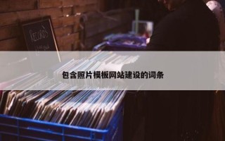 包含照片模板网站建设的词条