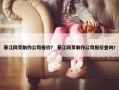綦江网页制作公司报价？ 綦江网页制作公司报价查询？