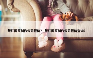 綦江网页制作公司报价？ 綦江网页制作公司报价查询？
