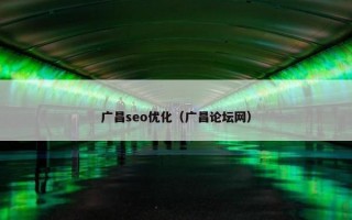 广昌seo优化（广昌论坛网）