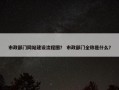 市政部门网站建设流程图？ 市政部门全称是什么？