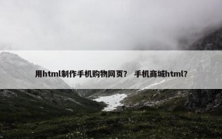用html制作手机购物网页？ 手机商城html？