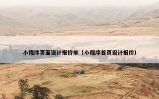小程序页面设计报价单（小程序首页设计报价）