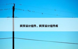 网页设计组件，网页设计组件库