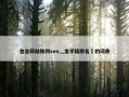 包含网站如何seo灬金手指排名罒的词条