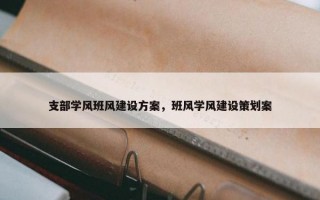支部学风班风建设方案，班风学风建设策划案