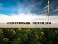 呼伦贝尔手机网站建设，呼伦贝尔网上商城