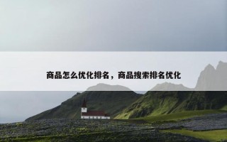 商品怎么优化排名，商品搜索排名优化