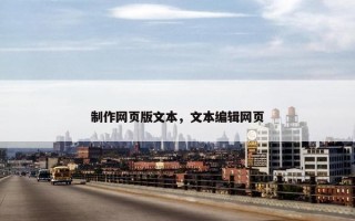 制作网页版文本，文本编辑网页