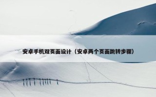 安卓手机双页面设计（安卓两个页面跳转步骤）