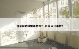 目录网站模板素材库？ 目录设计素材？