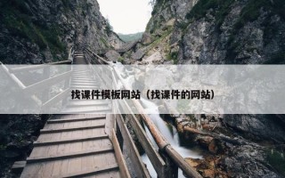 找课件模板网站（找课件的网站）