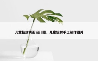 儿童信封页面设计图，儿童信封手工制作图片