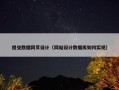 提交数据网页设计（网站设计数据库如何实现）
