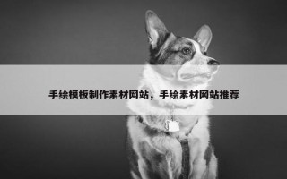 手绘模板制作素材网站，手绘素材网站推荐