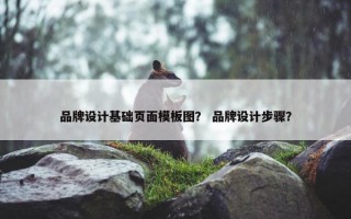 品牌设计基础页面模板图？ 品牌设计步骤？