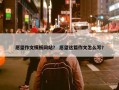 愿望作文模板网站？ 愿望这篇作文怎么写？