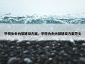 学校协会内部建设方案，学校协会内部建设方案范文