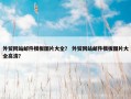 外贸网站邮件模板图片大全？ 外贸网站邮件模板图片大全高清？