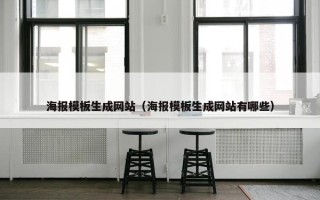 海报模板生成网站（海报模板生成网站有哪些）