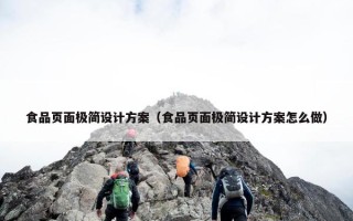 食品页面极简设计方案（食品页面极简设计方案怎么做）