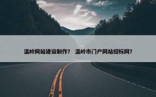 温岭网站建设制作？ 温岭市门户网站招标网？