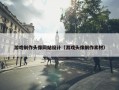 游戏制作头像网站设计（游戏头像制作素材）