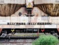 潜江工厂网站建设（潜江工厂网站建设招标）
