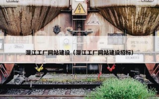 潜江工厂网站建设（潜江工厂网站建设招标）