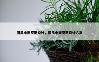国风电商页面设计，国风电商页面设计方案