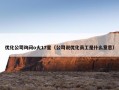 优化公司询问o火17星（公司说优化员工是什么意思）