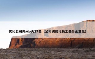 优化公司询问o火17星（公司说优化员工是什么意思）