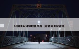 68网页设计师联盟胡鑫（著名网页设计师）