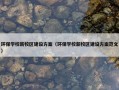 环保学校新校区建设方案（环保学校新校区建设方案范文）