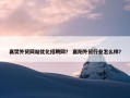 襄樊外贸网站优化招聘网？ 襄阳外贸行业怎么样？