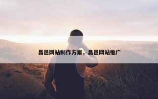 昌邑网站制作方案，昌邑网站推广