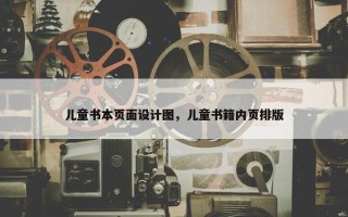 儿童书本页面设计图，儿童书籍内页排版