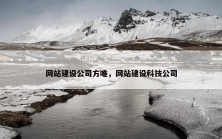 网站建设公司方唯，网站建设科技公司
