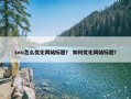 seo怎么优化网站标题？ 如何优化网站标题？