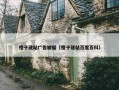 橙子建站广告被骗（橙子建站百度百科）